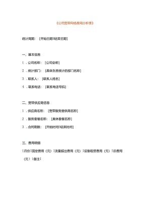 公司宽带网络费用分析表.docx