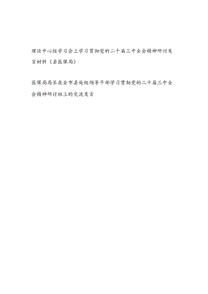 县医保局局长在党组理论中心组学习会上学习贯彻党的二十届三中全会精神研讨发言材料2篇（含读书班）.docx