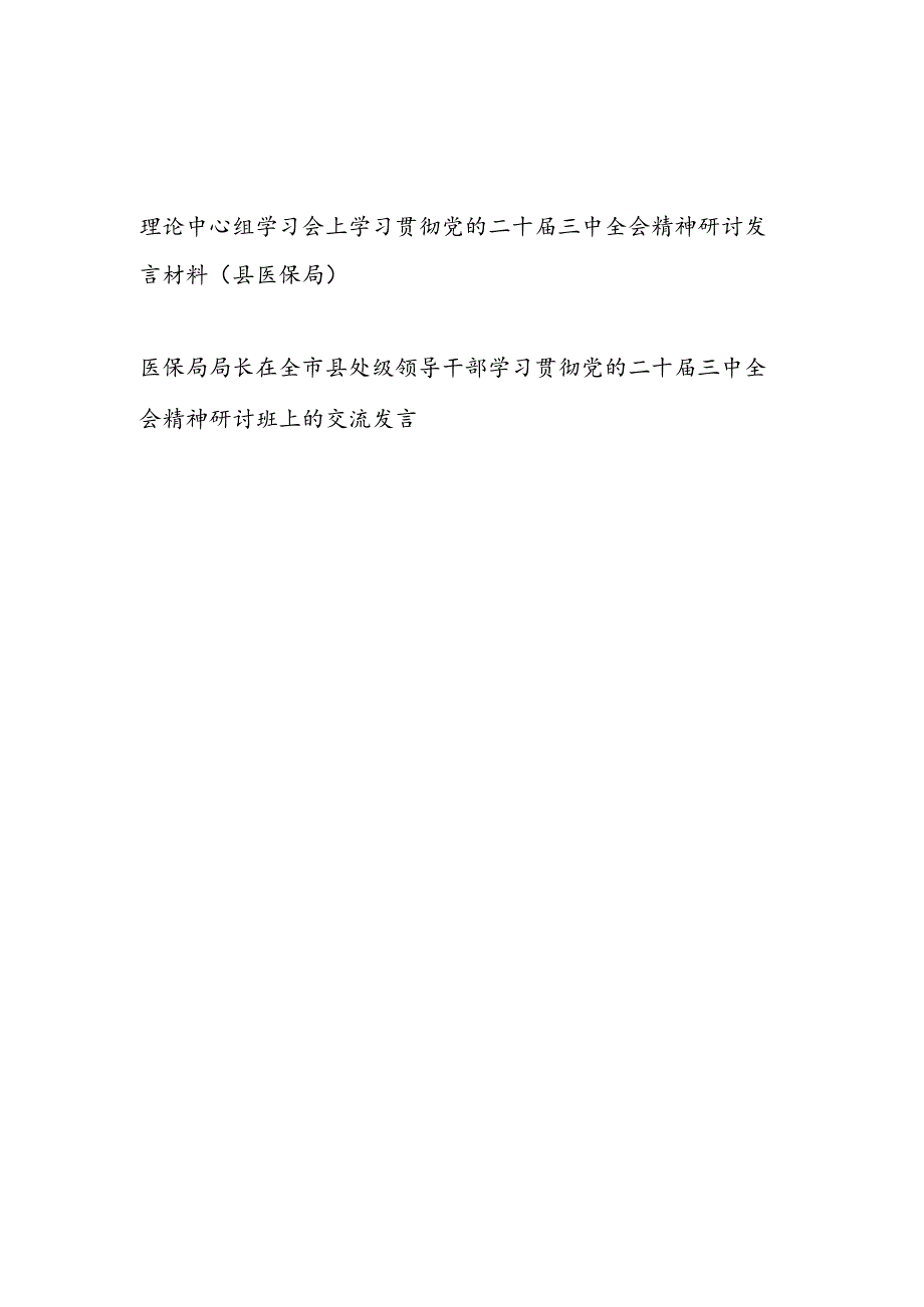 县医保局局长在党组理论中心组学习会上学习贯彻党的二十届三中全会精神研讨发言材料2篇(含读书班).docx_第1页