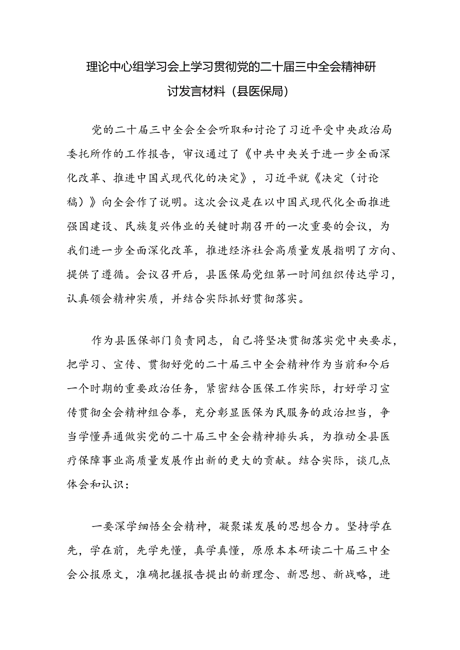 县医保局局长在党组理论中心组学习会上学习贯彻党的二十届三中全会精神研讨发言材料2篇(含读书班).docx_第2页