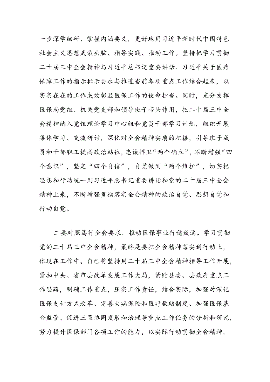 县医保局局长在党组理论中心组学习会上学习贯彻党的二十届三中全会精神研讨发言材料2篇(含读书班).docx_第3页