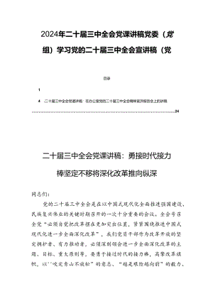 2024年二十届三中全会党课讲稿党委（党组）学习党的二十届三中全会宣讲稿（党课）四篇.docx