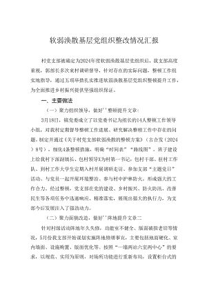 软弱涣散基层党组织整改情况汇报.docx