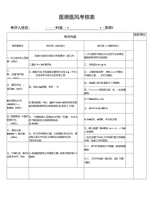 医德医风考核表模版.docx