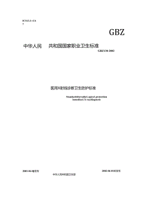 医用 X 射线诊断卫生防护标准.docx