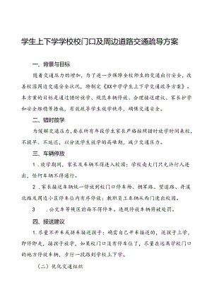 2024年中学校园交通安全教育与管理方案等范本8篇.docx