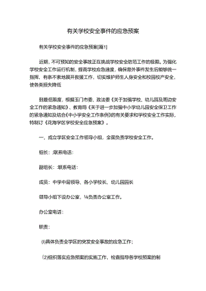 有关学校安全事件的应急预案.docx