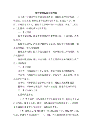 学校食堂饭菜考核方案.docx