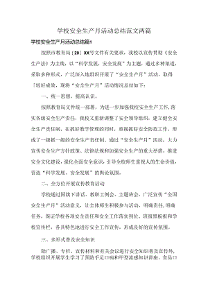 学校安全生产月活动总结范文两篇.docx
