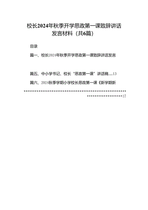 校长2024年秋季开学思政第一课致辞讲话发言材料(六篇集合).docx