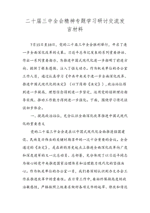 五篇 学习党的二十届三中全会精神心得体会.docx