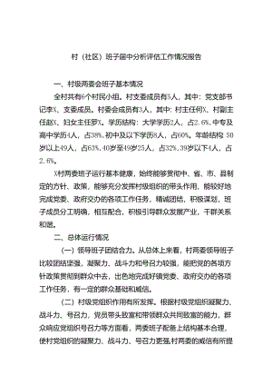 村(社区)班子届中分析评估工作情况报告11篇供参考.docx