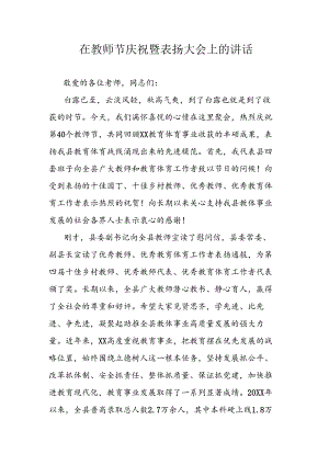 在教师节庆祝暨表扬大会上的讲话.docx