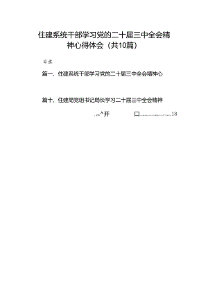 （10篇）住建系统干部学习党的二十届三中全会精神心得体会范文.docx