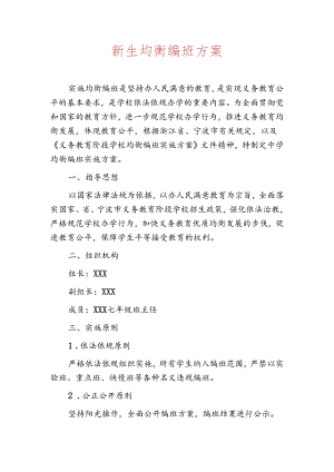 新生均衡编班方案.docx