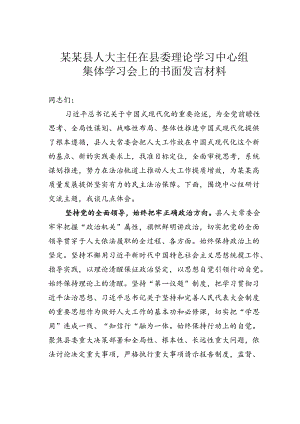 某某县人大主任在县委理论学习中心组集体学习会上的书面发言材料.docx