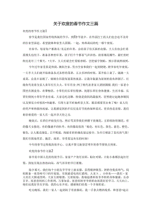 关于欢度的春节作文三篇.docx