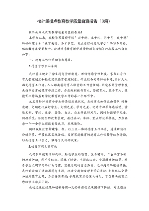 校外函授点教育教学质量自查报告（3篇）.docx