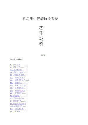 机房视频监控系统方案.docx