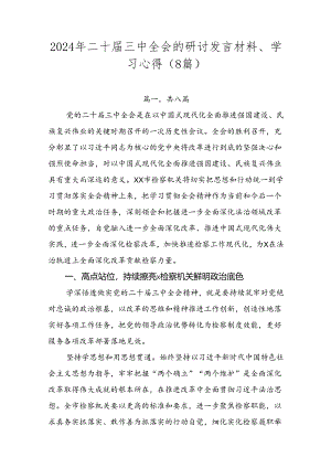 2024年二十届三中全会的研讨发言材料、学习心得（8篇）.docx