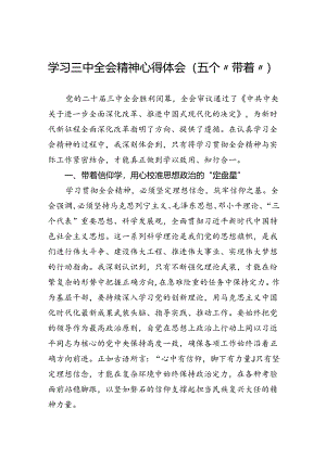 学习三中全会精神心得体会（五个“带着”）.docx