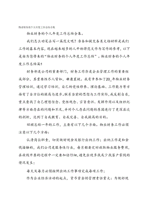 物业财务的个人年度工作总结合集.docx