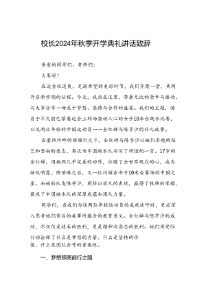 校长2024年秋季学期开学典礼讲话有关2024年巴黎奥运会22篇.docx