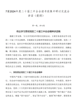 7篇2024年度二十届三中全会读书班集中研讨交流会讲话（提纲）.docx