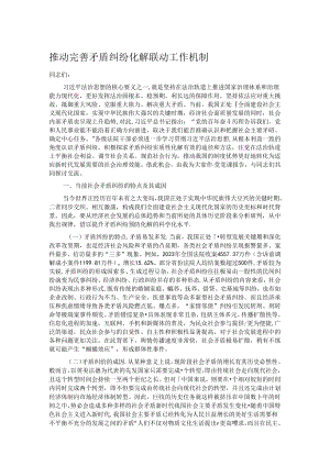 推动完善矛盾纠纷化解联动工作机制.docx
