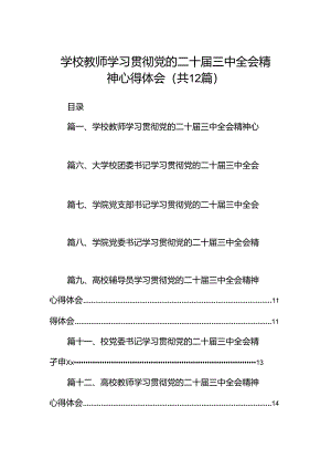 学校教师学习贯彻党的二十届三中全会精神心得体会12篇（精选）.docx