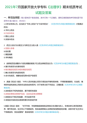 2021年7月国家开放大学专科《法理学》期末纸质考试试题及答案.docx