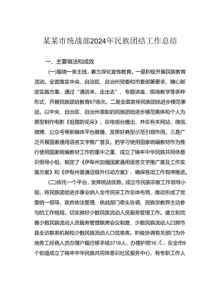 某某市统战部2024年民族团结工作总结.docx
