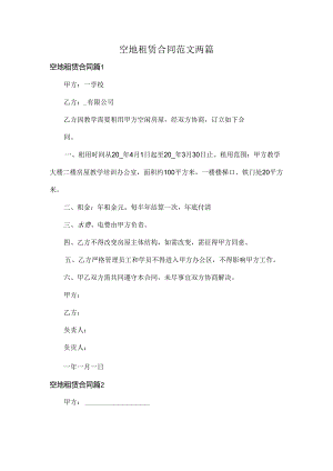 空地租赁合同范文两篇.docx