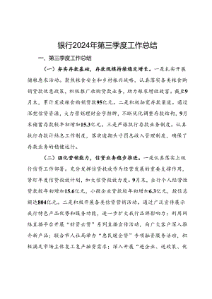 银行2024年第三季度工作总结.docx