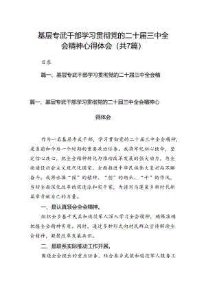 基层专武干部学习贯彻党的二十届三中全会精神心得体会7篇（精选版）.docx