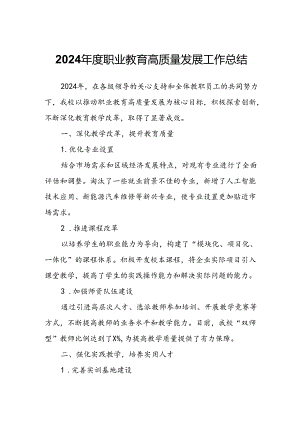 2024年度职业教育高质量发展工作总结.docx