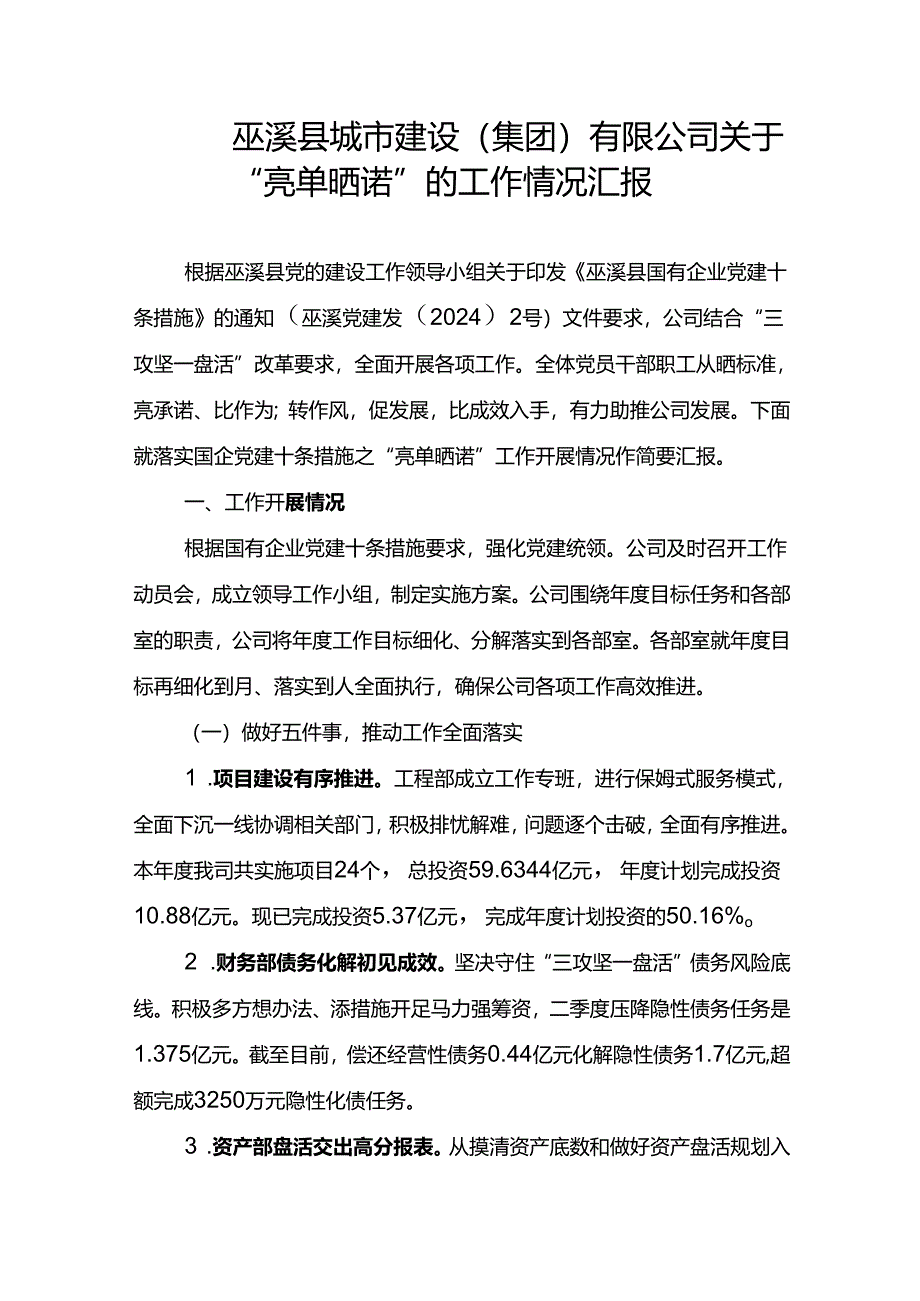 县城市建设(集团)有限公司关于“亮单晒诺”的工作情况汇报.docx_第1页