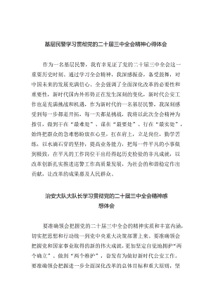 基层民警学习贯彻党的二十届三中全会精神心得体会优选8篇.docx