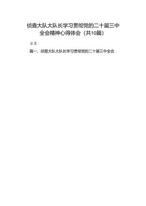 （10篇）侦查大队大队长学习贯彻党的二十届三中全会精神心得体会（最新版）.docx