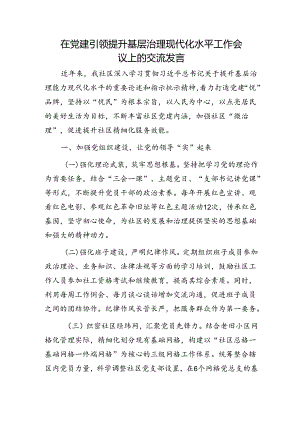 在党建引领提升基层治理现代化水平工作会议上的交流发言（社区）.docx