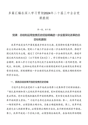 多篇汇编在深入学习贯彻2024年二十届三中全会党课提纲.docx