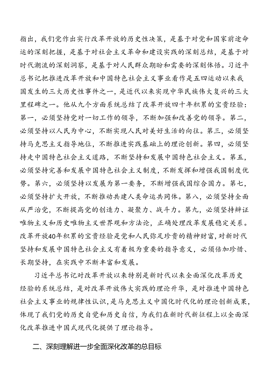 多篇汇编在深入学习贯彻2024年二十届三中全会党课提纲.docx_第3页