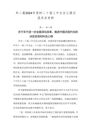 共八篇2024年党的二十届三中全会公报交流发言材料.docx