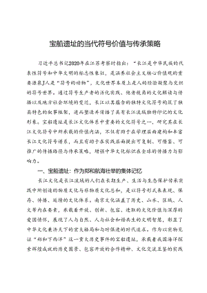 宝船遗址的当代符号价值与传承策略.docx