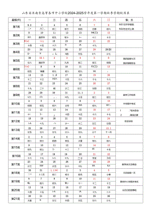 山东省济南青岛淄博枣庄东营烟台潍坊济宁泰安威海日照临沂德州聊城滨州菏泽市中小学校2024-2025学年度第一学期秋季学期校历表教育教学工作日历表.docx