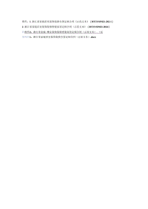 浙江省家庭居室装饰装修全屋定制、智能家居定制合同（示范文本模板）（HT33-2024）.docx
