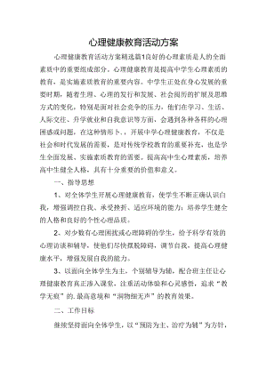心理健康教育活动方案.docx