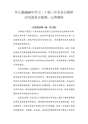 共九篇2024年学习二十届三中全会公报研讨交流发言提纲、心得感悟.docx