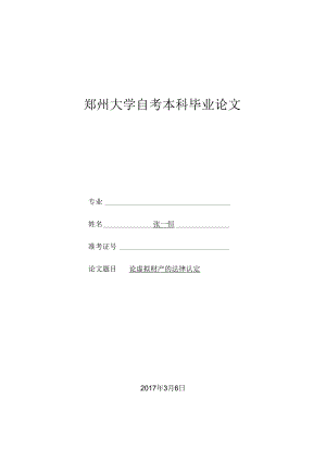 论虚拟财产的法律认定分析研究 法学专业.docx