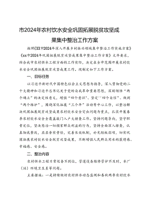 市2024年农村饮水安全巩固拓展脱贫攻坚成果集中整治工作方案.docx
